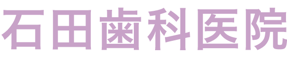 石田歯科医院