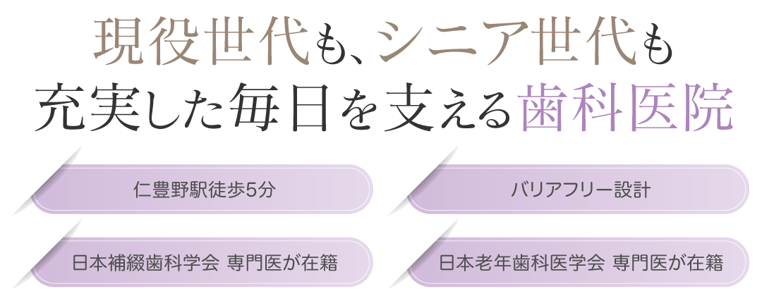 現役世代も、シニア世代も充実した毎日を支える歯科医院
